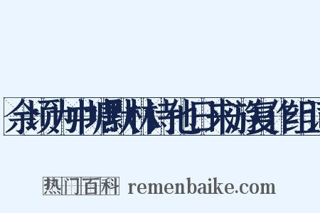 余顷为中塘默林诗他日来游复作组词是什么意思的图片